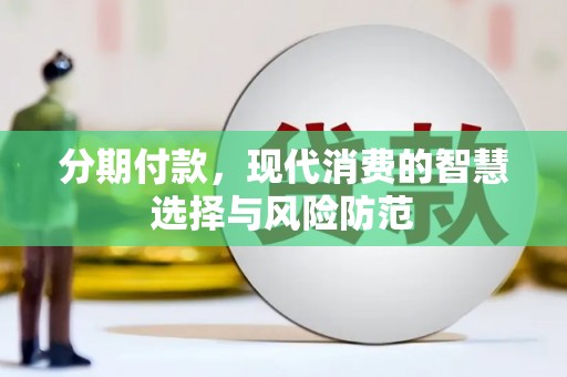 榆社分期付款，现代消费的智慧选择与风险防范