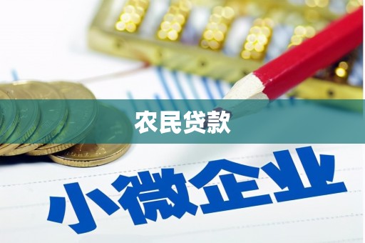 榆社农民贷款