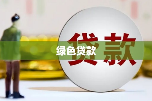 木垒绿色贷款