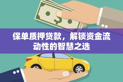木垒保单质押贷款，解锁资金流动性的智慧之选