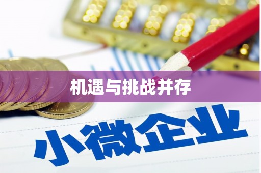 长城机遇与挑战并存