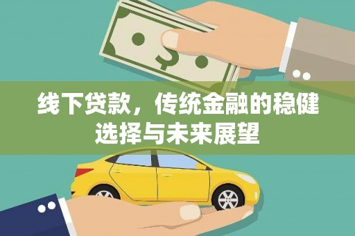 木垒线下贷款，传统金融的稳健选择与未来展望