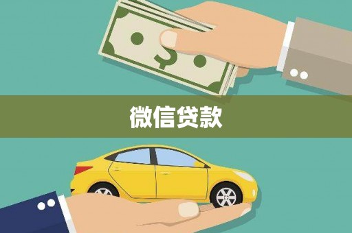 阳城微信贷款