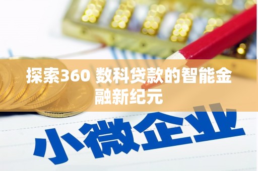阳城探索360 数科贷款的智能金融新纪元