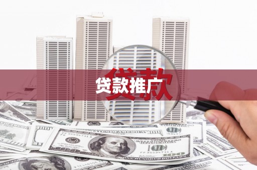 阳城贷款推广