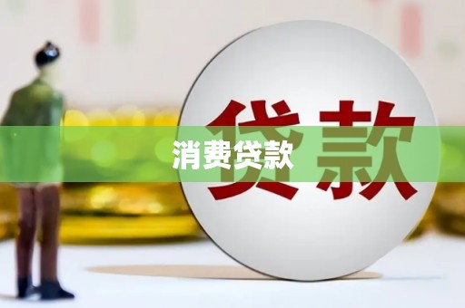 赛罕消费贷款