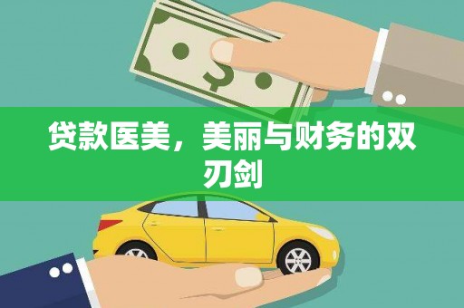 彝良贷款医美，美丽与财务的双刃剑