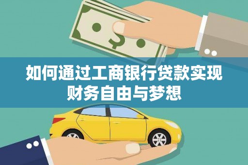 彝良如何通过工商银行贷款实现财务自由与梦想