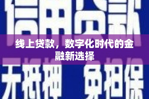 彝良线上贷款，数字化时代的金融新选择