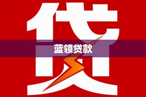 丹凤蓝领贷款
