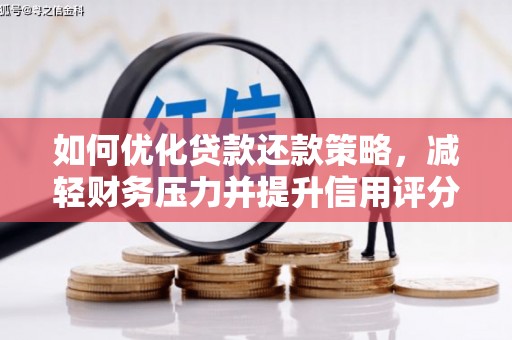 丹凤如何优化贷款还款策略，减轻财务压力并提升信用评分