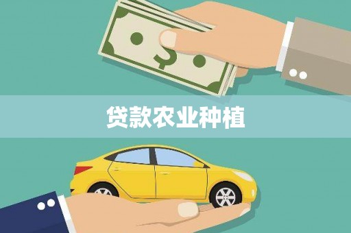 丹凤贷款农业种植