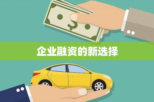 长城企业融资的新选择