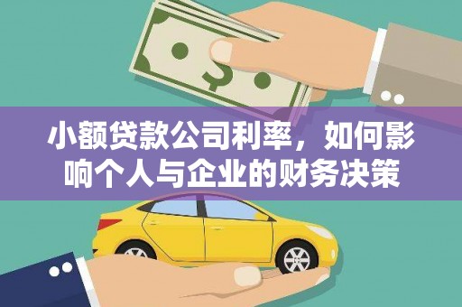 长城小额贷款公司利率，如何影响个人与企业的财务决策