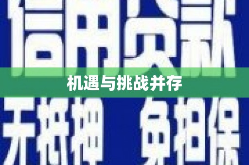 玉泉机遇与挑战并存