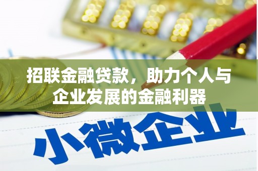 和田县招联金融贷款，助力个人与企业发展的金融利器
