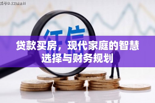 和田县贷款买房，现代家庭的智慧选择与财务规划