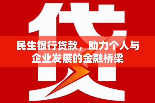 大堂民生银行贷款，助力个人与企业发展的金融桥梁