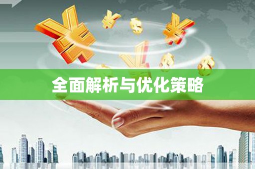 玉泉全面解析与优化策略