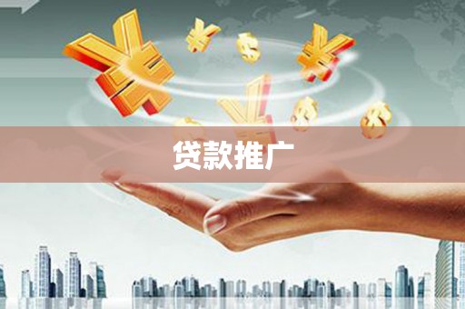 嘉义贷款推广