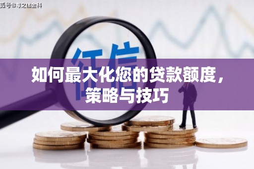 嘉义如何最大化您的贷款额度，策略与技巧