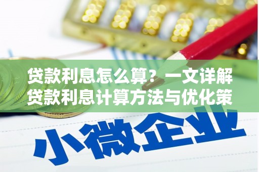 玉泉贷款利息怎么算？一文详解贷款利息计算方法与优化策略