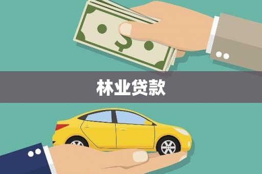嘉义林业贷款