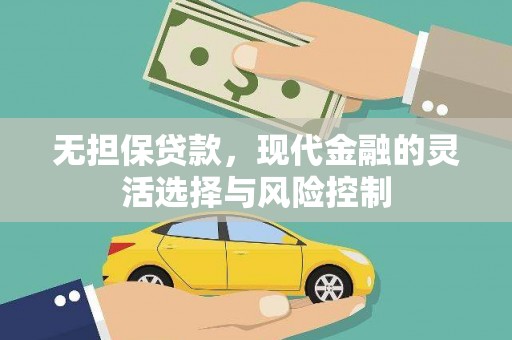 青县无担保贷款，现代金融的灵活选择与风险控制