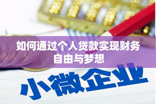 石门如何通过个人贷款实现财务自由与梦想