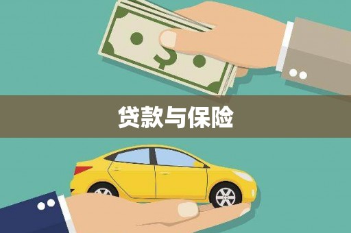 路环岛贷款与保险
