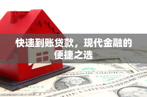 阳城快速到账贷款，现代金融的便捷之选