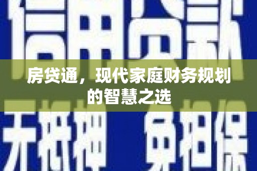岳普湖房贷通，现代家庭财务规划的智慧之选