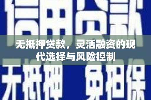巴音郭楞无抵押贷款，灵活融资的现代选择与风险控制