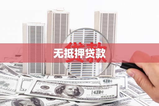 巴音郭楞无抵押贷款