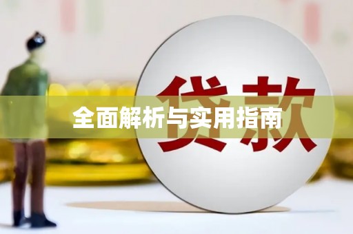 长城全面解析与实用指南