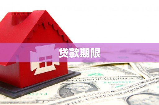 巴音郭楞贷款期限