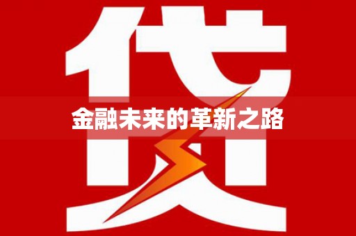 玉泉金融未来的革新之路