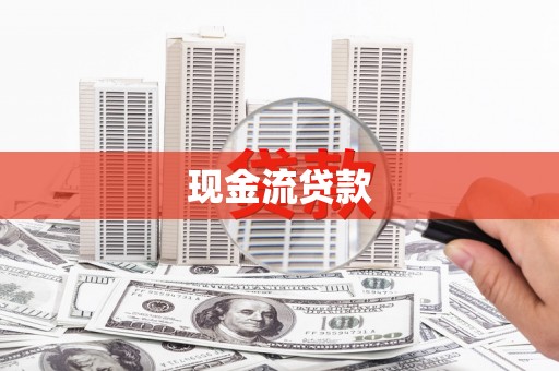 镇赉现金流贷款