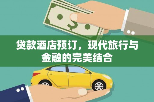 潘集贷款酒店预订，现代旅行与金融的完美结合