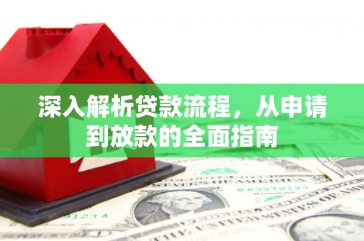 潘集深入解析贷款流程，从申请到放款的全面指南