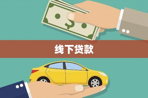 潘集线下贷款