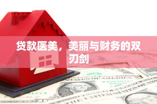 潘集贷款医美，美丽与财务的双刃剑