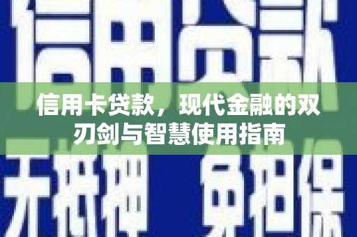 金寨信用卡贷款，现代金融的双刃剑与智慧使用指南