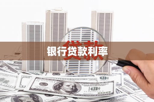 格尔木银行贷款利率