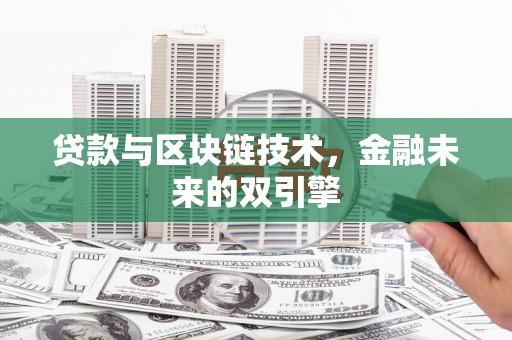 格尔木贷款与区块链技术，金融未来的双引擎