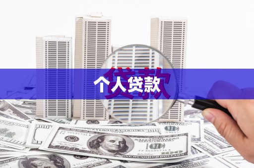 格尔木个人贷款
