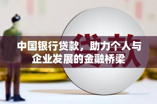 格尔木中国银行贷款，助力个人与企业发展的金融桥梁
