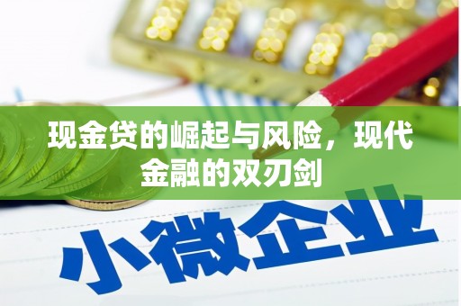 祁阳现金贷的崛起与风险，现代金融的双刃剑