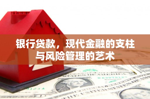 山海关银行贷款，现代金融的支柱与风险管理的艺术