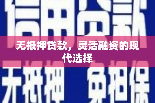 祁阳无抵押贷款，灵活融资的现代选择